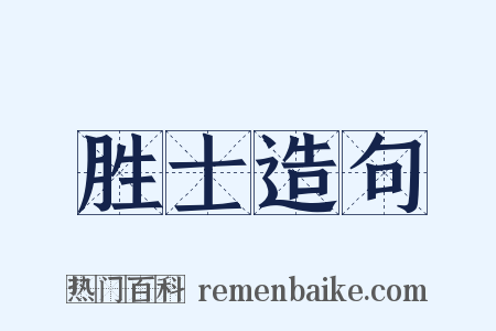 胜士造句是什么意思的图片